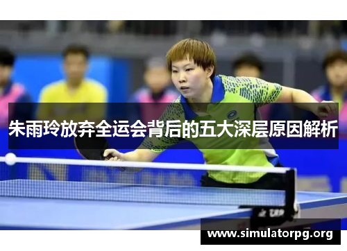朱雨玲放弃全运会背后的五大深层原因解析