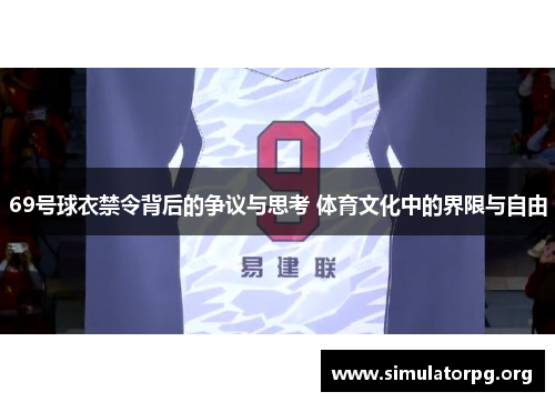 69号球衣禁令背后的争议与思考 体育文化中的界限与自由