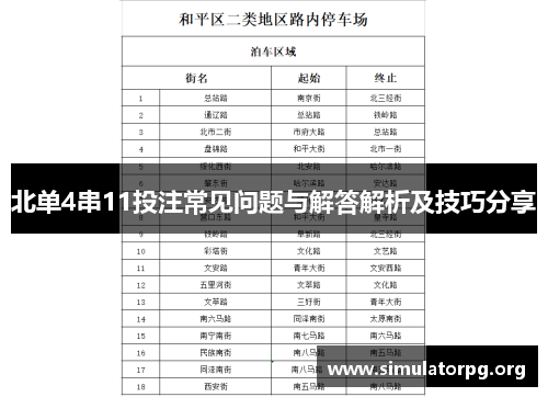 北单4串11投注常见问题与解答解析及技巧分享