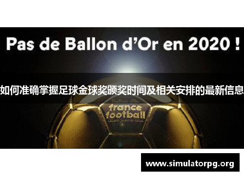如何准确掌握足球金球奖颁奖时间及相关安排的最新信息