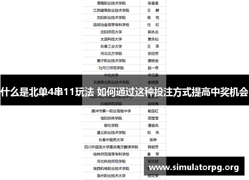 什么是北单4串11玩法 如何通过这种投注方式提高中奖机会