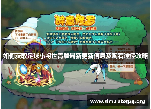 如何获取足球小将世青篇最新更新信息及观看途径攻略
