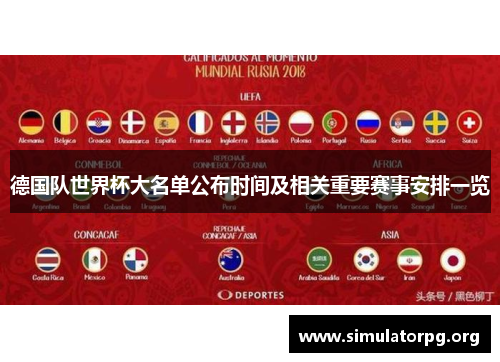 德国队世界杯大名单公布时间及相关重要赛事安排一览