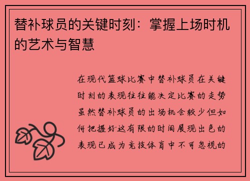 替补球员的关键时刻：掌握上场时机的艺术与智慧