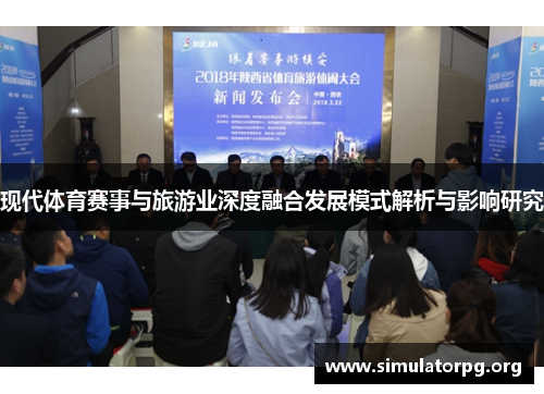 现代体育赛事与旅游业深度融合发展模式解析与影响研究