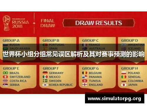 世界杯小组分组常见误区解析及其对赛事预测的影响