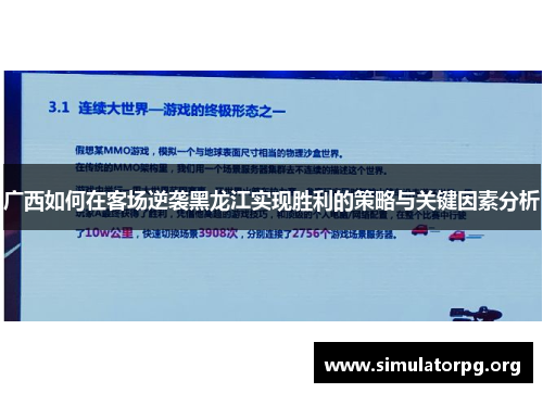 广西如何在客场逆袭黑龙江实现胜利的策略与关键因素分析