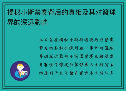 揭秘小斯禁赛背后的真相及其对篮球界的深远影响