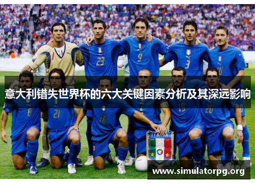 意大利错失世界杯的六大关键因素分析及其深远影响