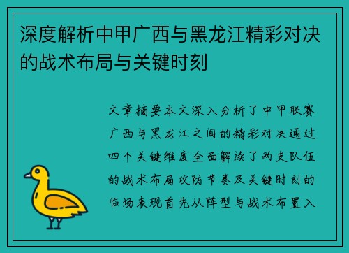 深度解析中甲广西与黑龙江精彩对决的战术布局与关键时刻