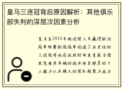 皇马三连冠背后原因解析：其他俱乐部失利的深层次因素分析