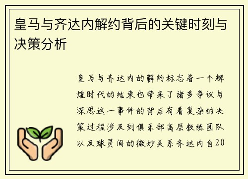 皇马与齐达内解约背后的关键时刻与决策分析