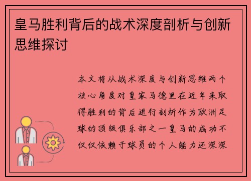 皇马胜利背后的战术深度剖析与创新思维探讨