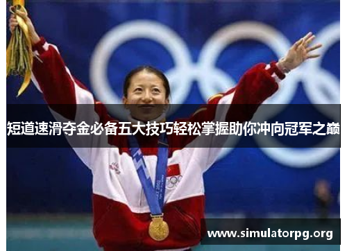 短道速滑夺金必备五大技巧轻松掌握助你冲向冠军之巅