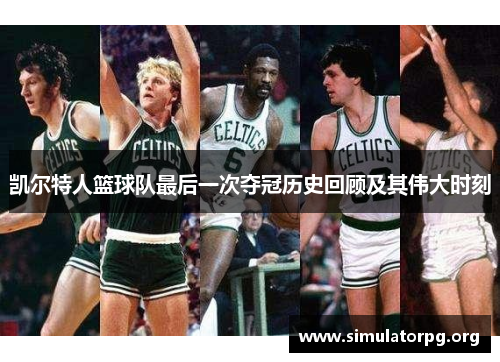 凯尔特人篮球队最后一次夺冠历史回顾及其伟大时刻