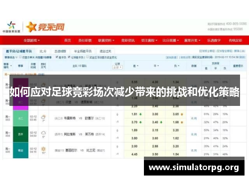 如何应对足球竞彩场次减少带来的挑战和优化策略
