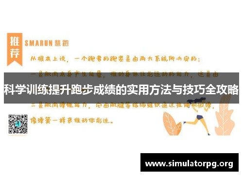 科学训练提升跑步成绩的实用方法与技巧全攻略