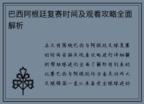 巴西阿根廷复赛时间及观看攻略全面解析