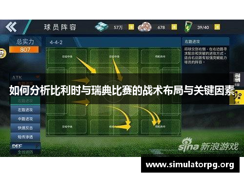 如何分析比利时与瑞典比赛的战术布局与关键因素