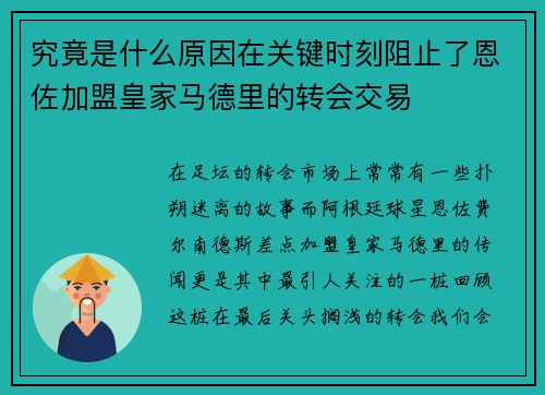 究竟是什么原因在关键时刻阻止了恩佐加盟皇家马德里的转会交易