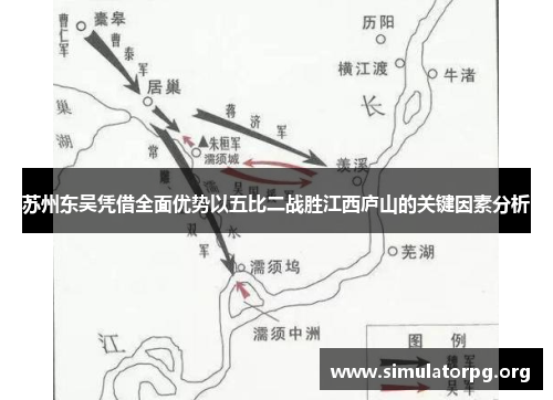 苏州东吴凭借全面优势以五比二战胜江西庐山的关键因素分析