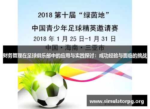 财务管理在足球俱乐部中的应用与实践探讨：成功经验与面临的挑战