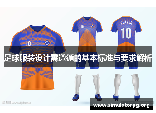 足球服装设计需遵循的基本标准与要求解析