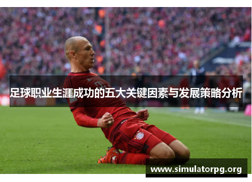 足球职业生涯成功的五大关键因素与发展策略分析