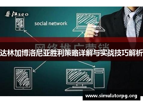 达林加博洛尼亚胜利策略详解与实战技巧解析