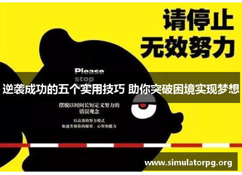 逆袭成功的五个实用技巧 助你突破困境实现梦想 逆袭成功的五个实用技巧 助你突破困境实现梦想