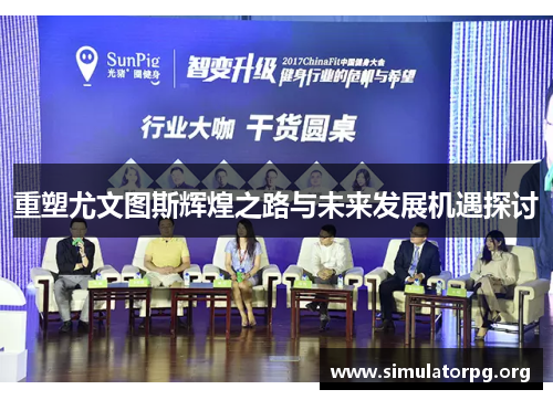 重塑尤文图斯辉煌之路与未来发展机遇探讨