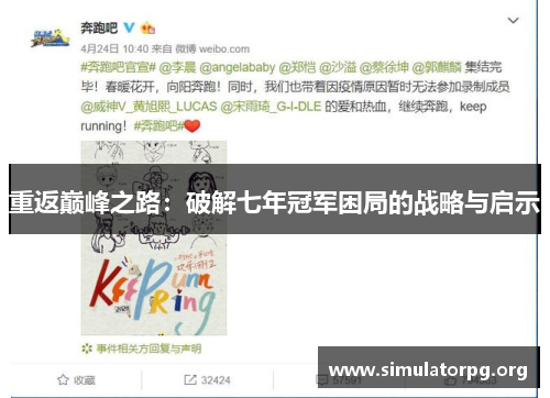 重返巅峰之路:破解七年冠军困局的战略与启示