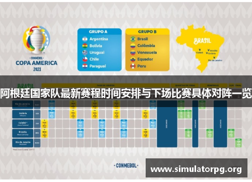 阿根廷国家队最新赛程时间安排与下场比赛具体对阵一览