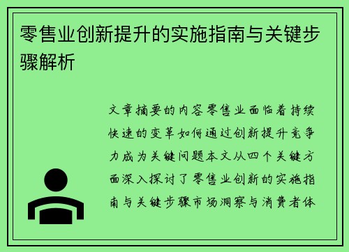 零售业创新提升的实施指南与关键步骤解析 零售业创新提升的实施指南与关键步骤解析