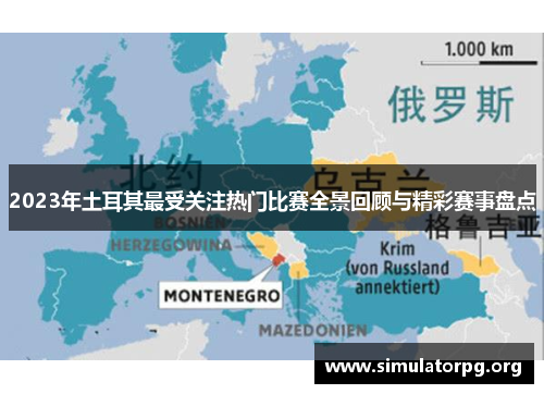2023年土耳其最受关注热门比赛全景回顾与精彩赛事盘点 2023年土耳其最受关注热门比赛全景回顾与精彩赛事盘点