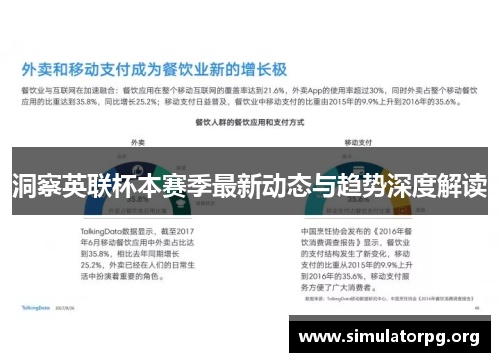 洞察英联杯本赛季最新动态与趋势深度解读