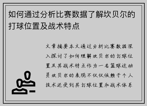 如何通过分析比赛数据了解坎贝尔的打球位置及战术特点 如何通过分析比赛数据了解坎贝尔的打球位置及战术特点