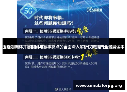 围绕澳洲杯开赛时间与赛事亮点的全面深入解析权威指南全景展读本