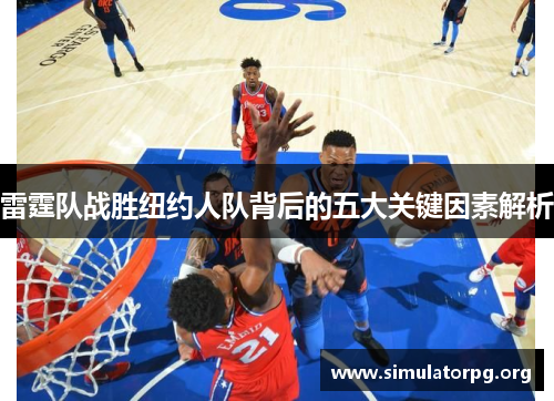 雷霆队战胜纽约人队背后的五大关键因素解析