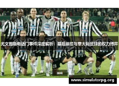 尤文图斯电话门事件深度解析：幕后操控与意大利足球的权力博弈