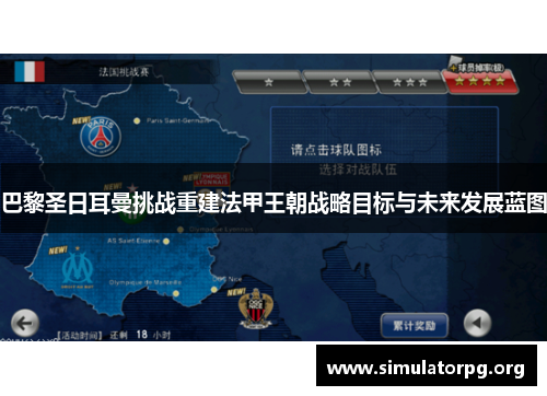 巴黎圣日耳曼挑战重建法甲王朝战略目标与未来发展蓝图