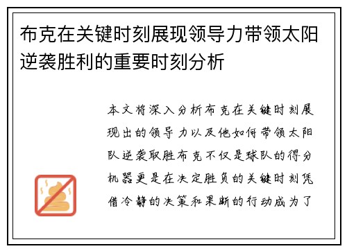 布克在关键时刻展现领导力带领太阳逆袭胜利的重要时刻分析