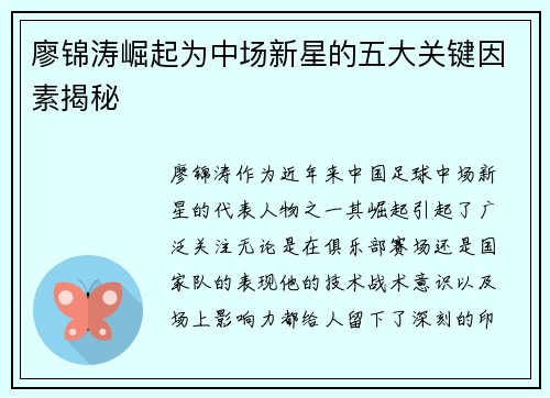 廖锦涛崛起为中场新星的五大关键因素揭秘
