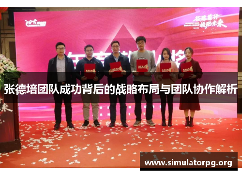 张德培团队成功背后的战略布局与团队协作解析