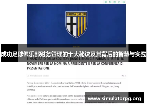 成功足球俱乐部财务管理的十大秘诀及其背后的智慧与实践