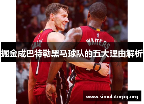 掘金成巴特勒黑马球队的五大理由解析 掘金成巴特勒黑马球队的五大理由解析