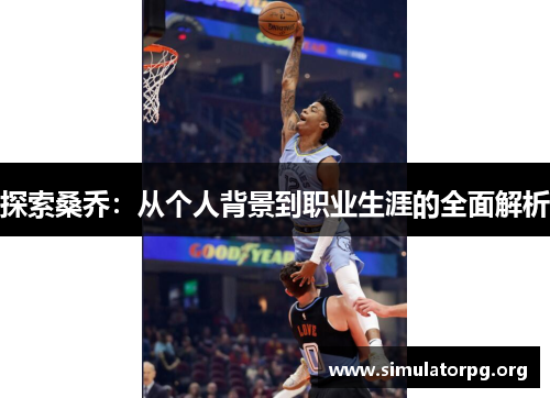 探索桑乔:从个人背景到职业生涯的全面解析 探索桑乔:从个人背景到职业生涯的全面解析