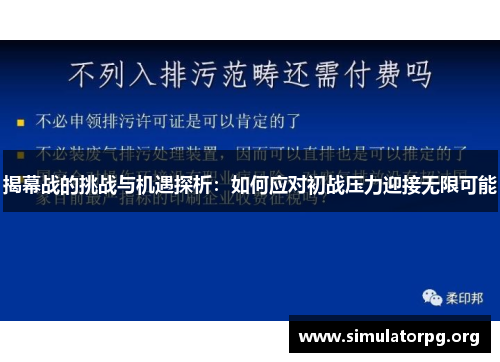 揭幕战的挑战与机遇探析:如何应对初战压力迎接无限可能 揭幕战的挑战与机遇探析:如何应对初战压力迎接无限可能