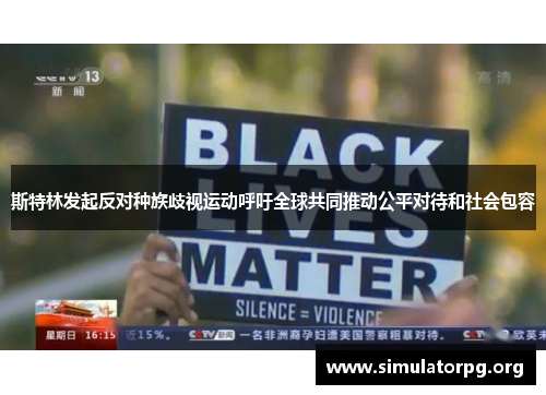 斯特林发起反对种族歧视运动呼吁全球共同推动公平对待和社会包容 斯特林发起反对种族歧视运动呼吁全球共同推动公平对待和社会包容