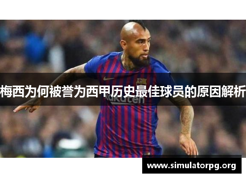 梅西为何被誉为西甲历史最佳球员的原因解析